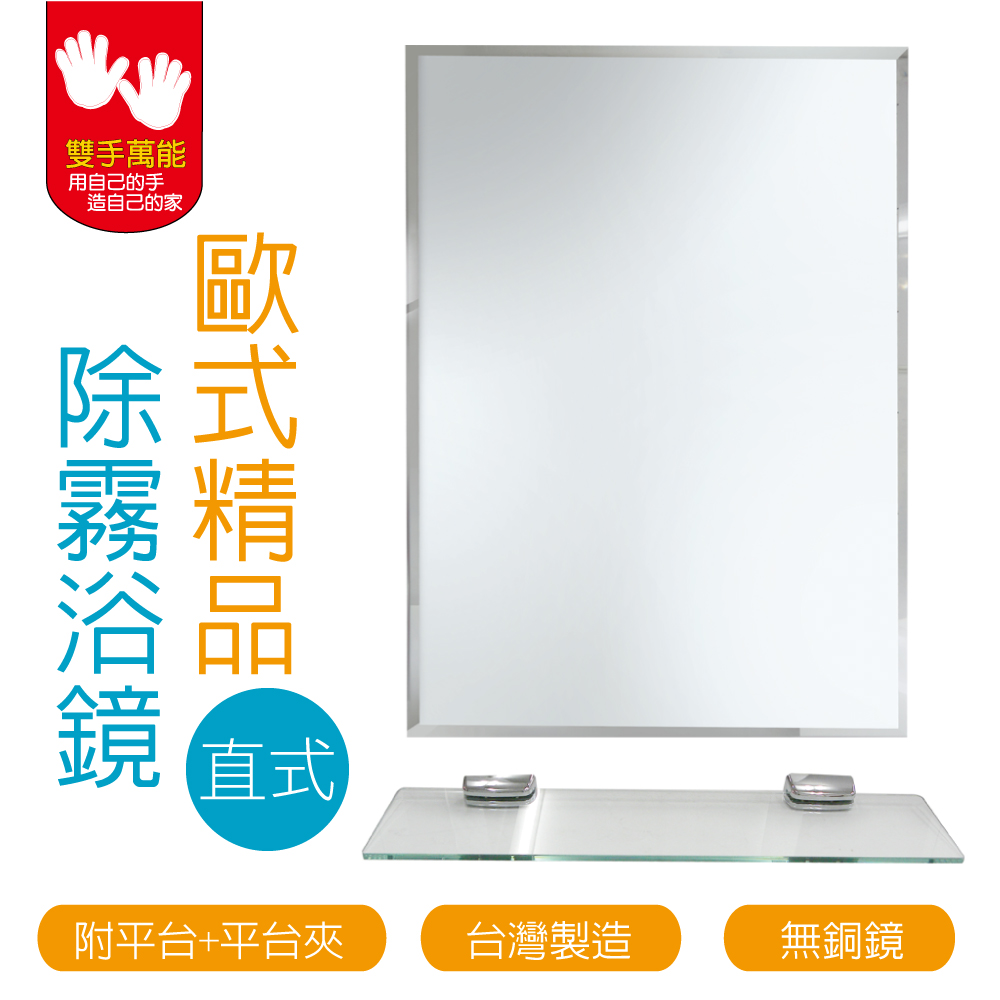 【雙手萬能】台製無銅除霧浴鏡-直向(附玻璃平台+平台夾)
