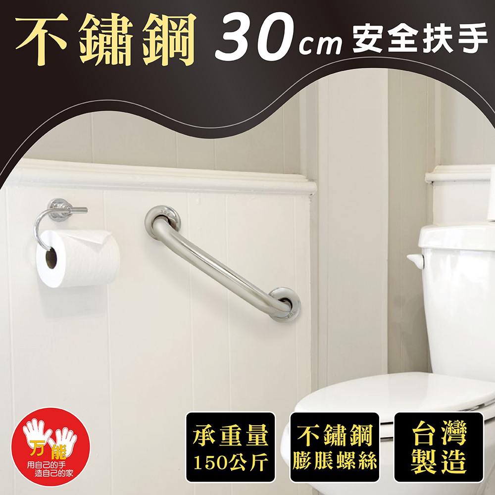 【雙手萬能】不鏽鋼浴室安全扶手30CM(附不鏽鋼膨脹螺絲)台灣製