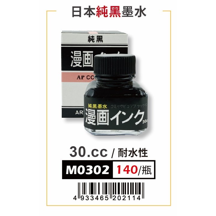 AP  30CC日本純黑墨水-耐水性 (M0302), , large