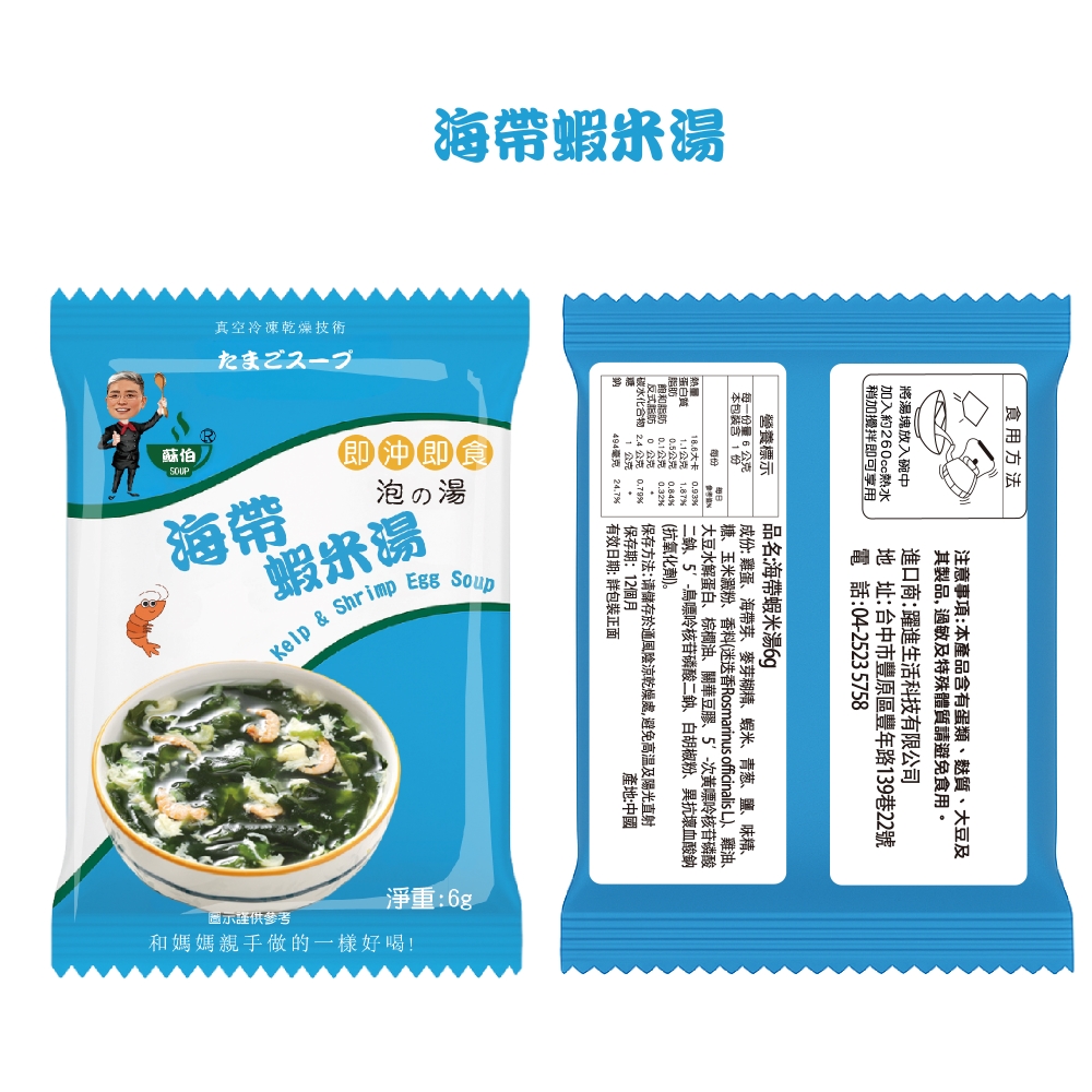 躍進【台灣蘇伯Soup】 海帶蝦米湯 6g*10包/組 蛋花湯 單包 3秒快沖 即沖即食 速食湯 沖泡湯品 蘇伯 湯塊 非素食, , large