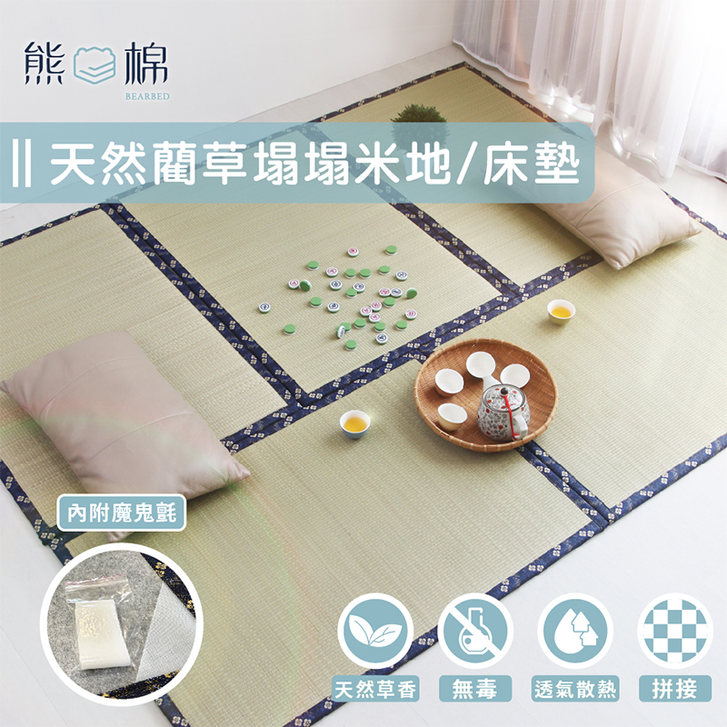 ［熊棉］天然藺草榻榻米地、床墊, , large