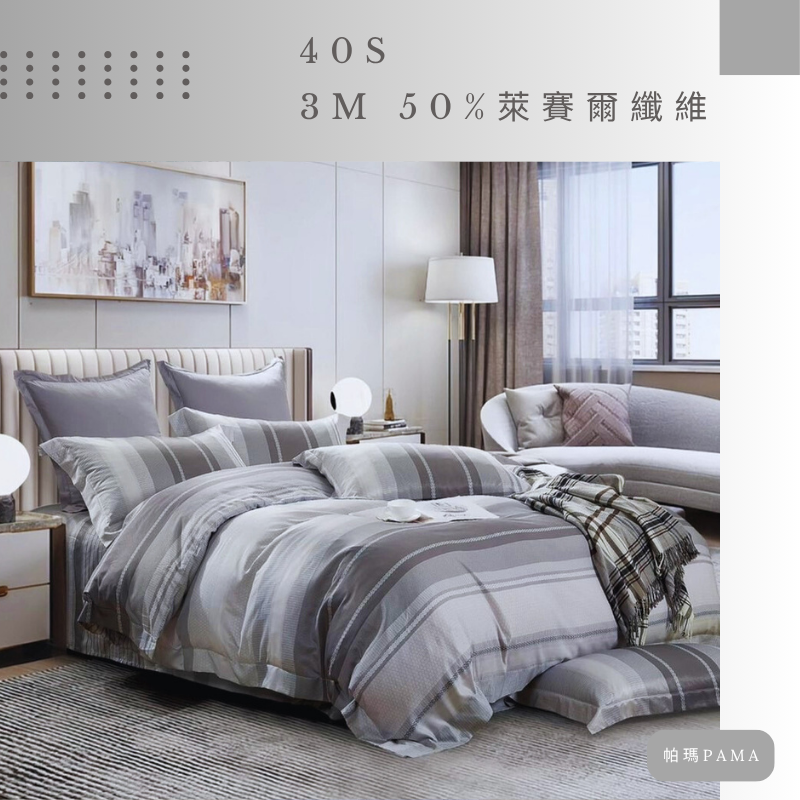 【帕瑪PAMA】40S 50%萊賽爾纖維兩用被床包組/單人/慕尼