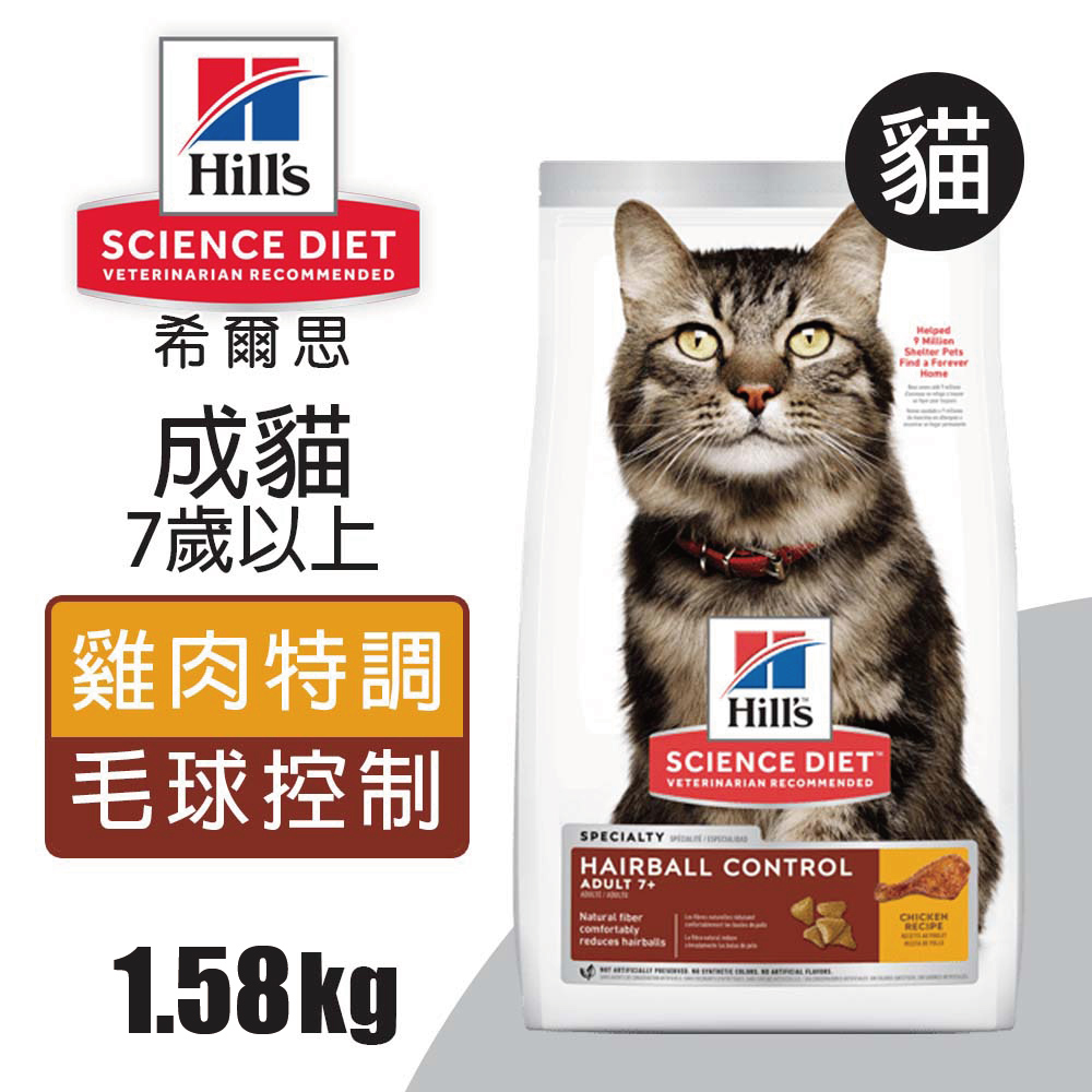 【Hills 希爾思】成貓7歲以上 毛球控制 雞肉特調食譜 1.58KG (7533), , large