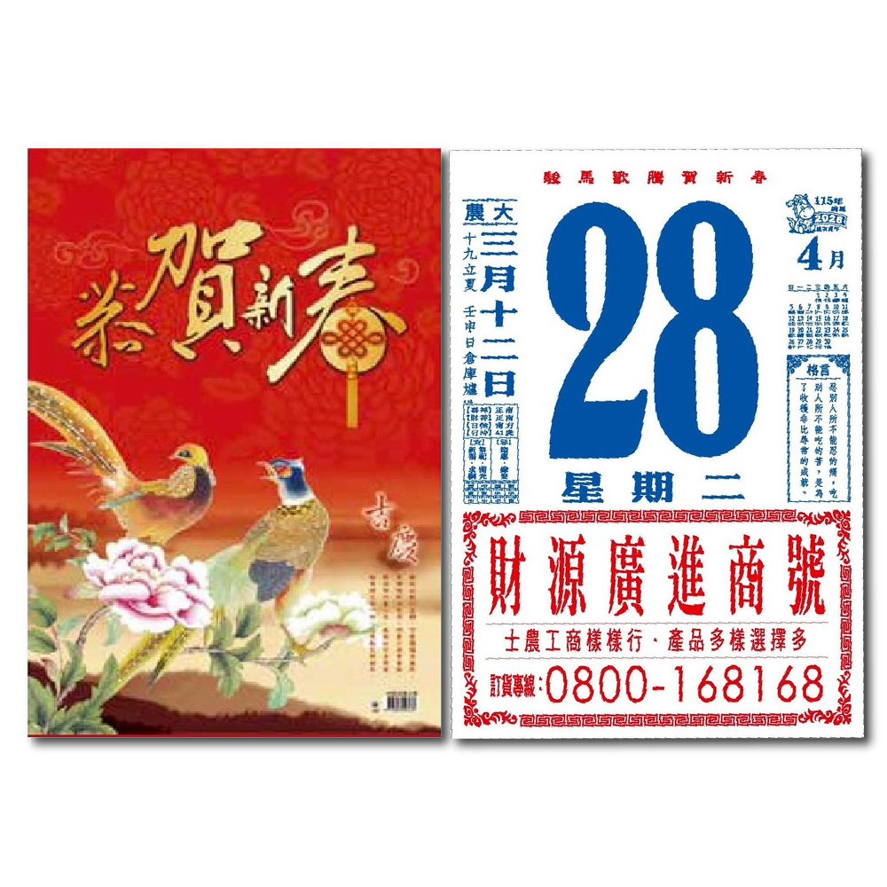 EB 2026年 民國115年 4K 直式 模造紙 傳統 手撕 日曆 掛曆 /本 4B2-B(4713906103060), , large