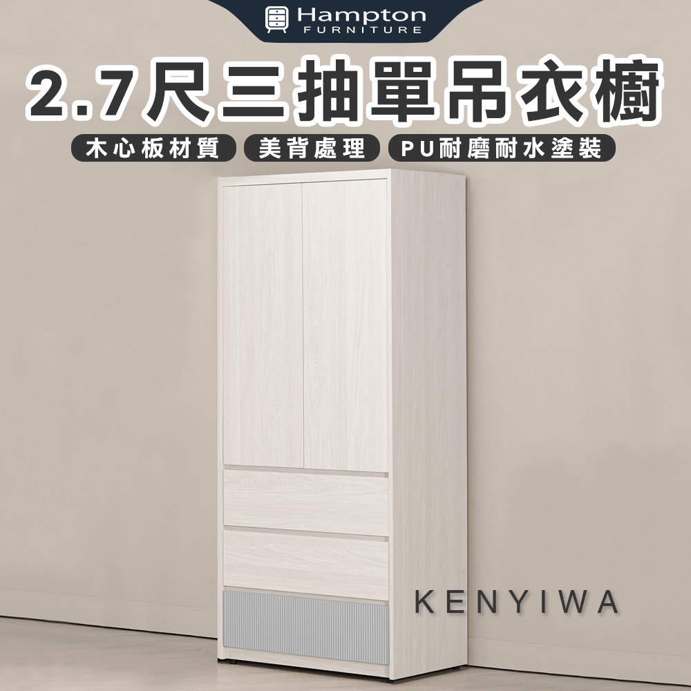 【Hampton 漢汀堡】瓦喬2.7尺三抽單吊衣櫥, , large