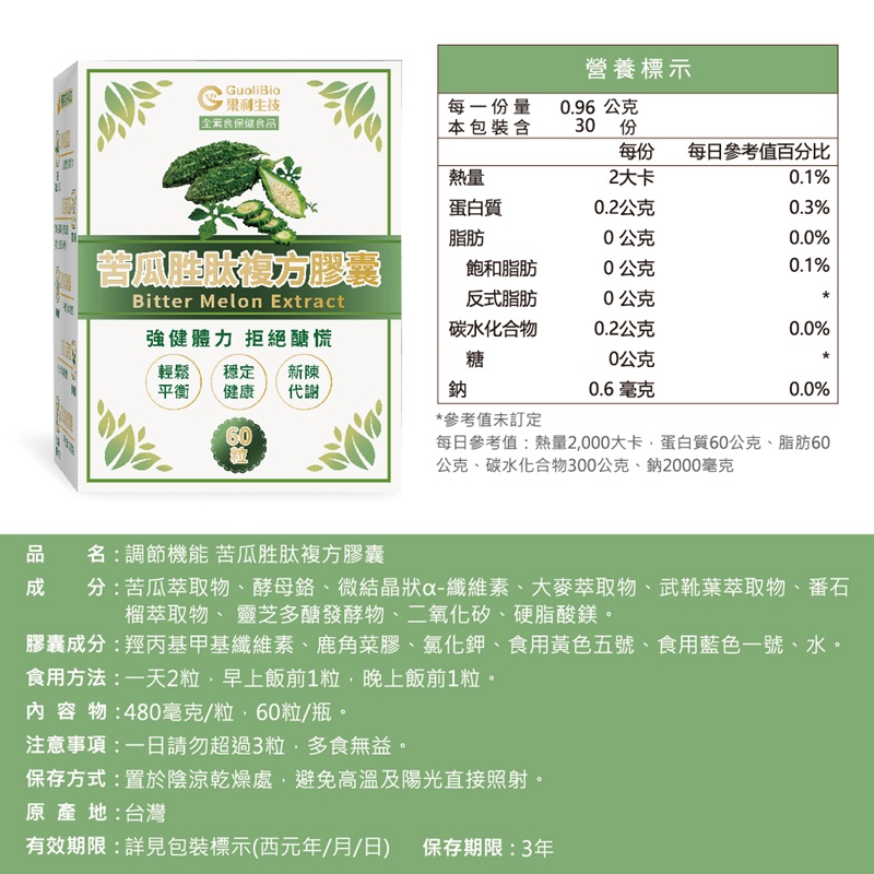 【果利生技】調節機能 苦瓜胜肽複方膠囊 (60顆/盒)(效期：2026/1/17), , large