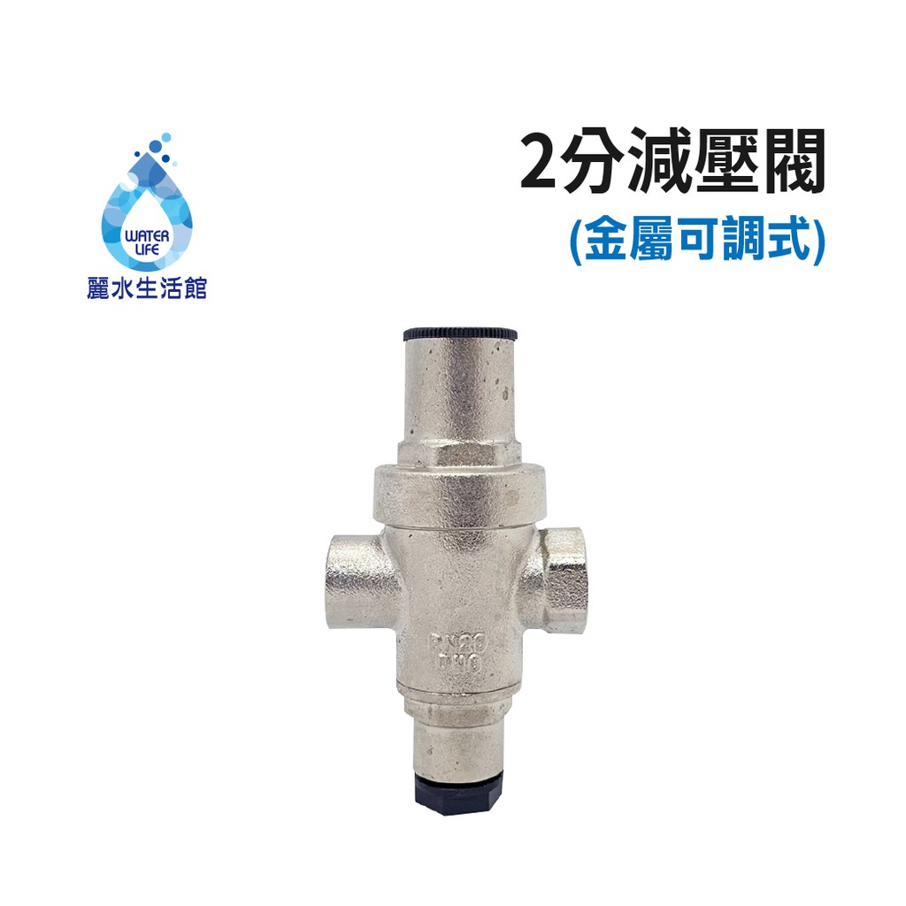 【麗水生活】金屬減壓閥 降壓閥 穩壓閥 進出水2分內牙(1/4") 可調整降壓幅度, , large