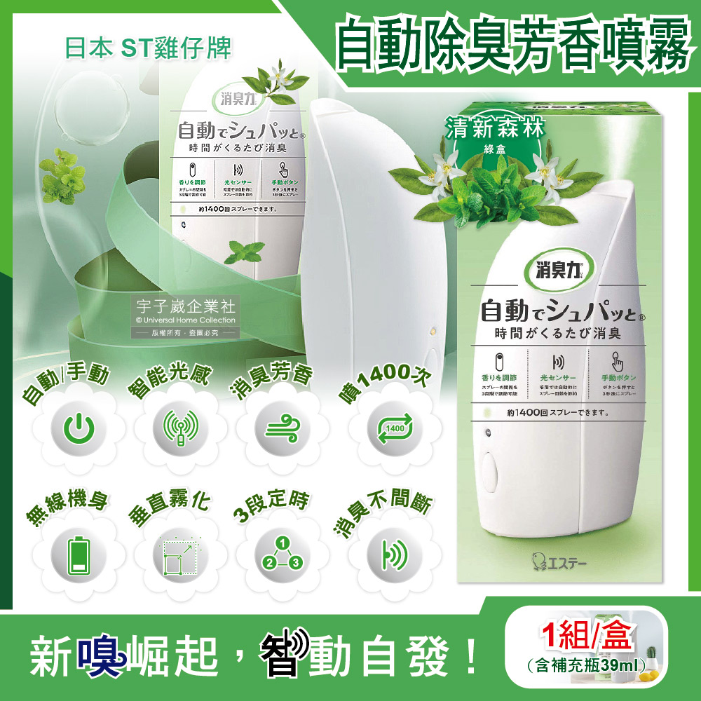 [日日好物]日本ST雞仔牌-室內消臭力智能光感應3段定時無線自動除臭芳香噴霧機1入/盒-清新森林(綠盒)(含芳香劑補充瓶39ml), , large