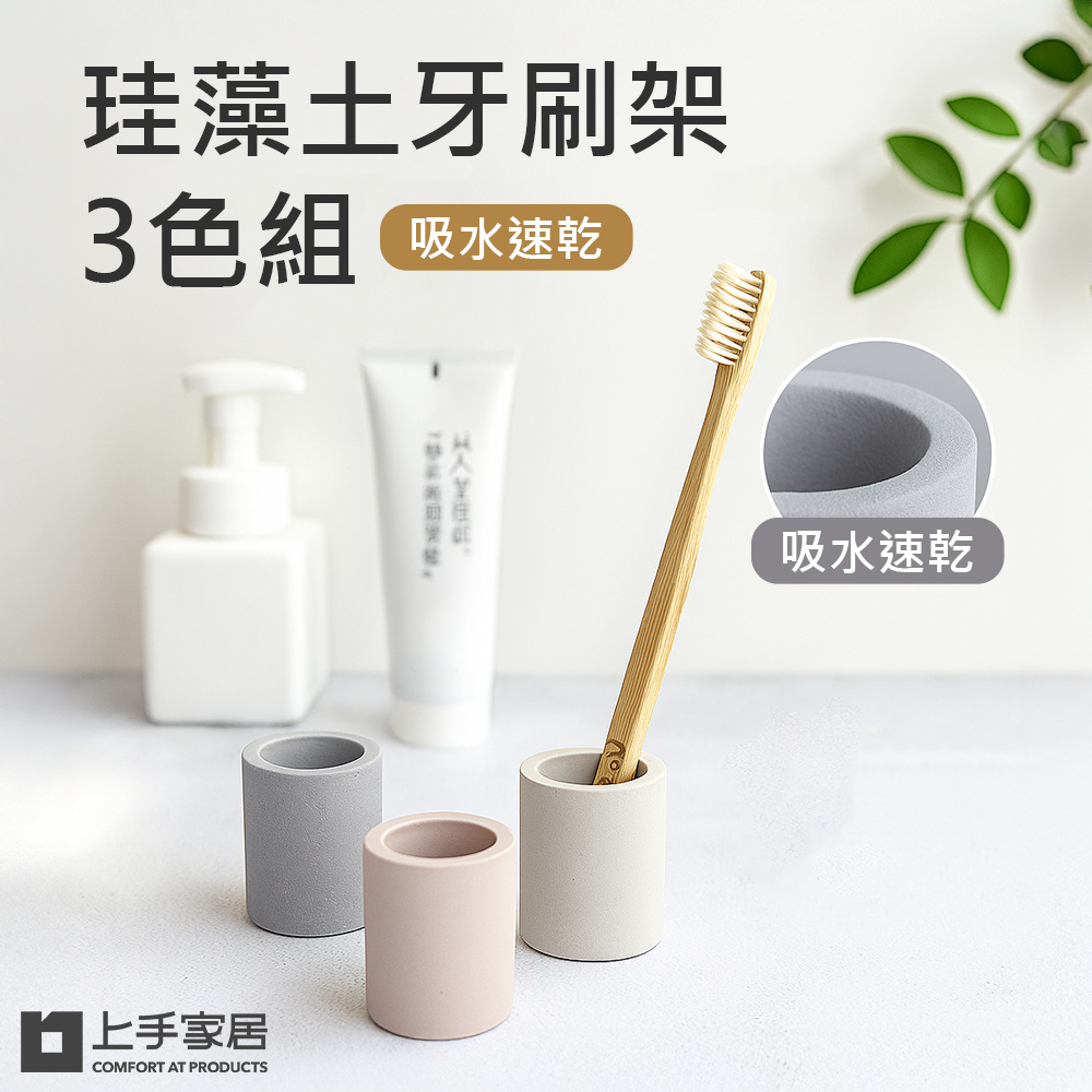 【上手家居】珪藻土牙刷架-3色組 3色组(牙刷置物架/牙刷架/牙刷座), , large