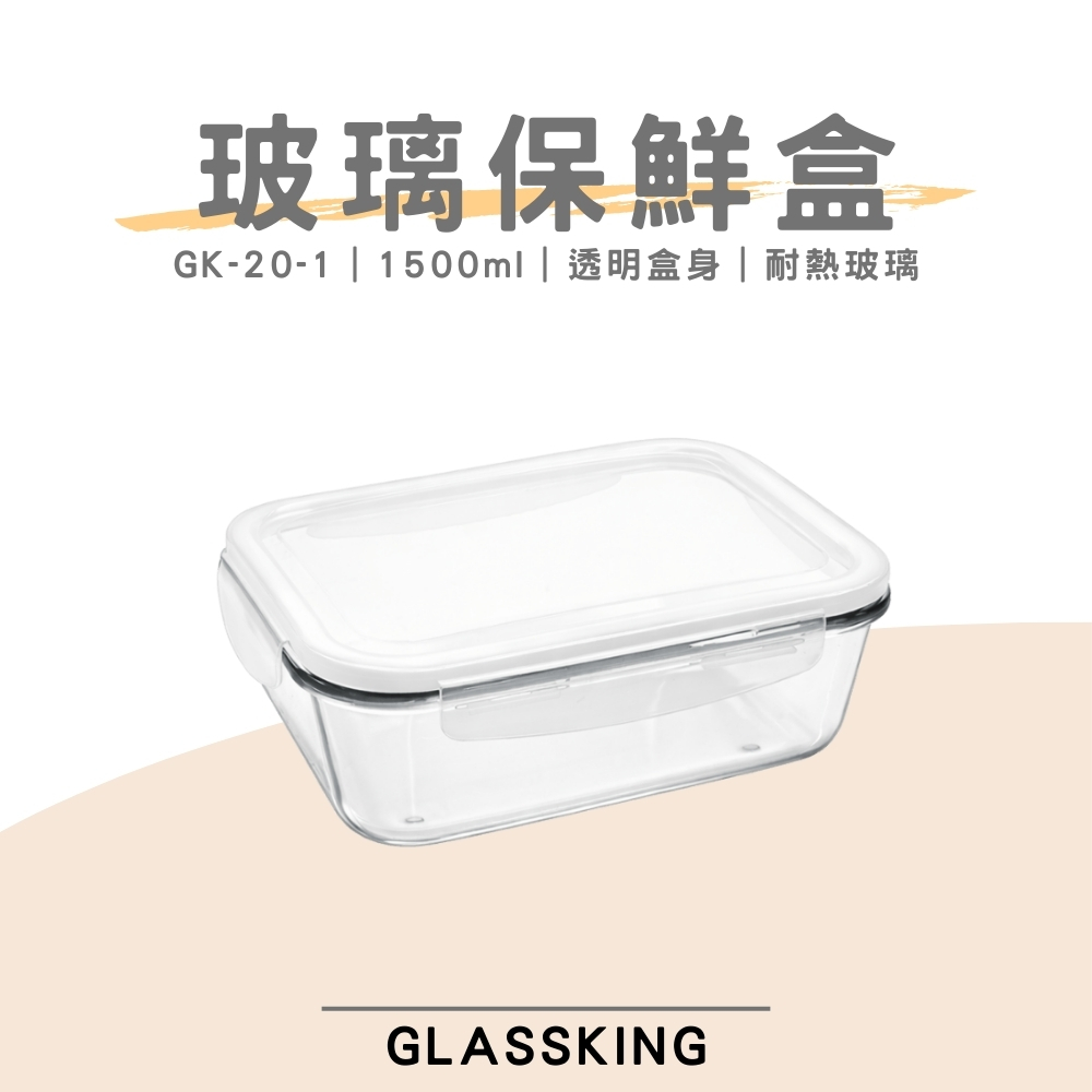 【GlassKing】GK-20-1 耐熱玻璃保鮮盒 密封保鮮盒 透明便當盒 玻璃便當盒 健康餐盒, , large