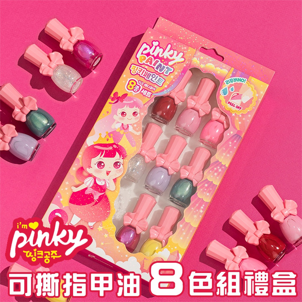【韓國Pink Princess】 兒童無毒指甲油 兒童美甲 兒童可撕安全無毒指甲油 8瓶裝禮盒, , large