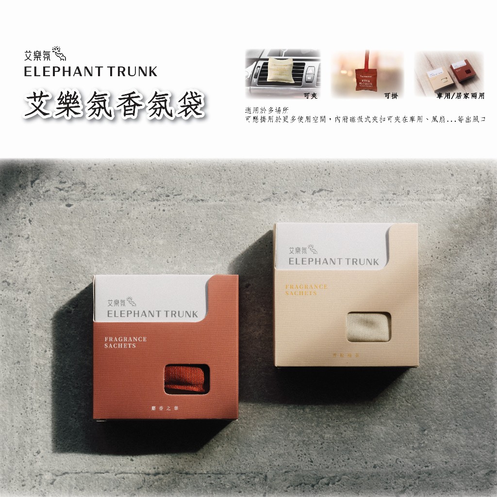 [冠岱]艾樂氛香氛袋/麝香之華/雪松柚茶/可夾冷氣出風口/可吊掛/香氛包, , large