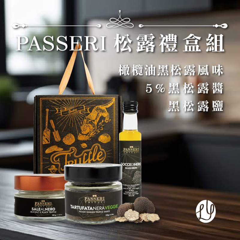 PASSERI黑松露禮盒組（黑松露醬＋黑松露鹽＋橄欖油黑松露風味）