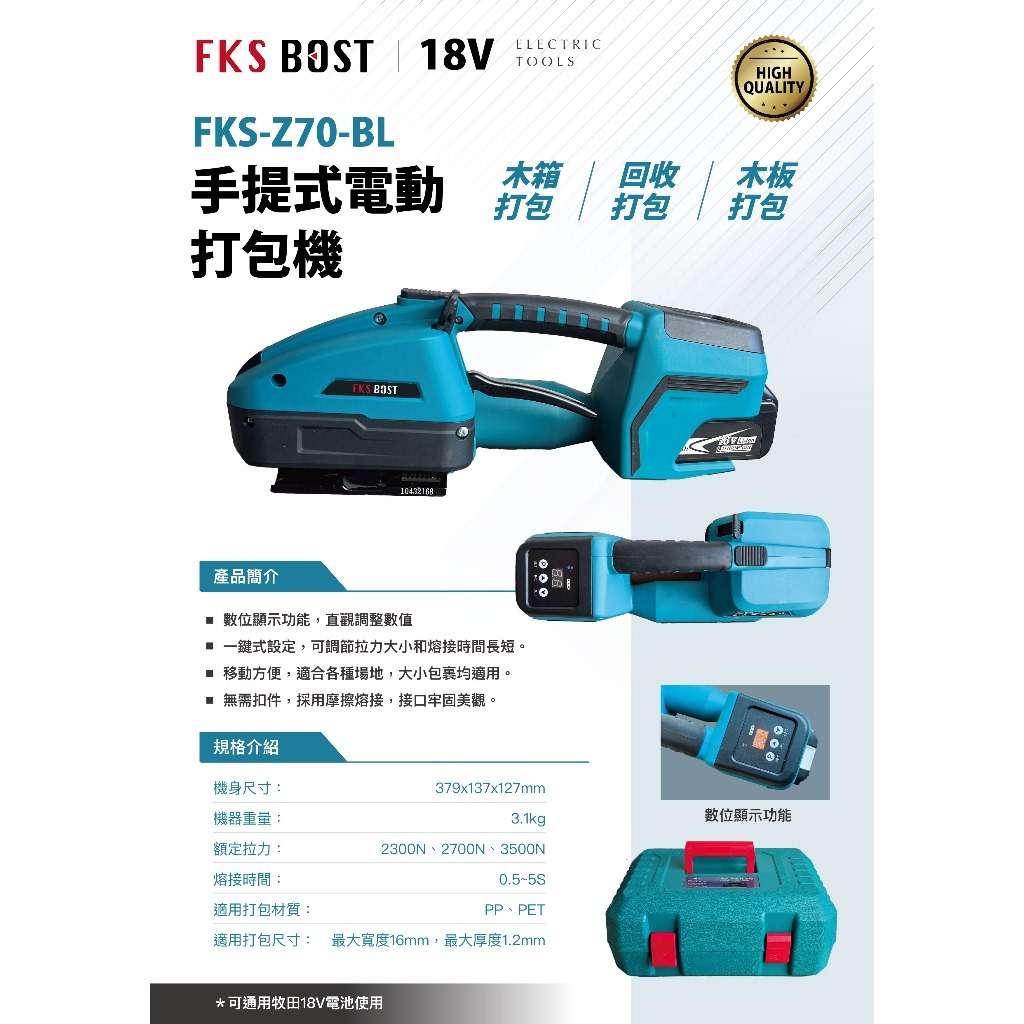 WIN五金 FKS BOST 18V無刷電動打包機 <FKS-Z70-BL+6.0電池組> 半自動打包機 綑綁機打包帶 打包機