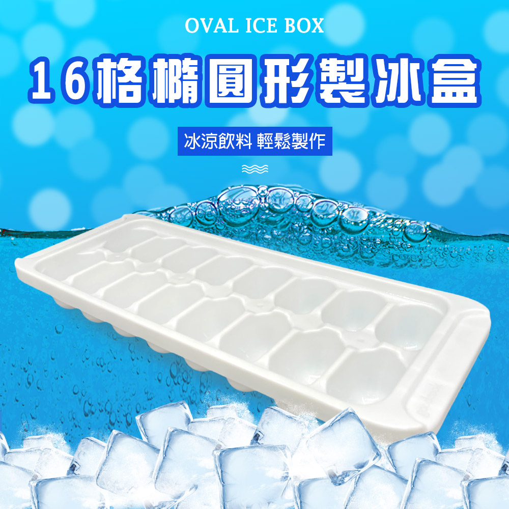 GS MALL 台灣製造 16格橢圓形製冰盒 冰塊盒 製冰盒 製冰模具 製冰桶 冰磚 橢圓形製冰盒 橢圓形冰盒, , large