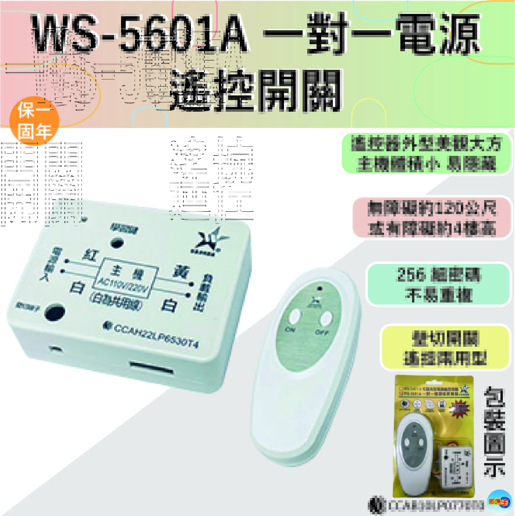 (感應王照明)【伍星】WS-5601A一對一電源遙控開關【遙控距離120公尺-可增設發射器-全電壓-台灣製造】, , large
