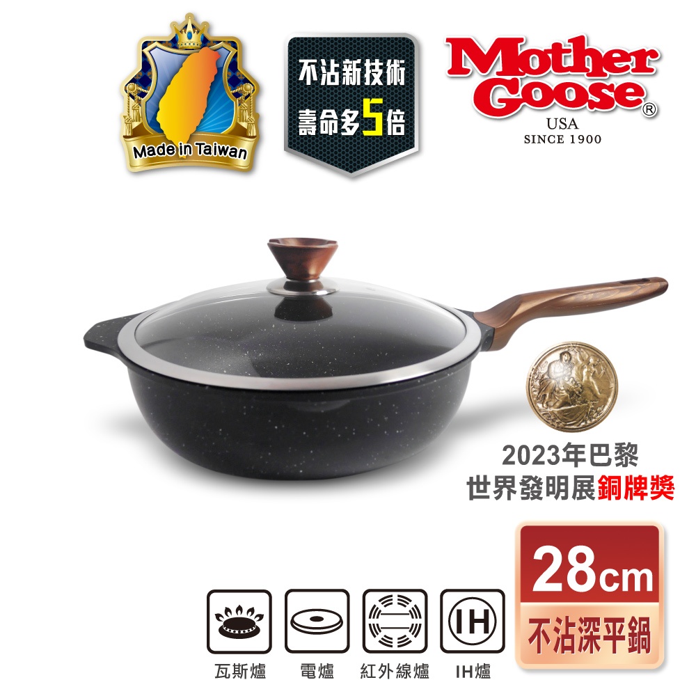 【美國MotherGoose鵝媽媽】皮克超銀石 IH導磁超硬膜 不沾深平底鍋28cm