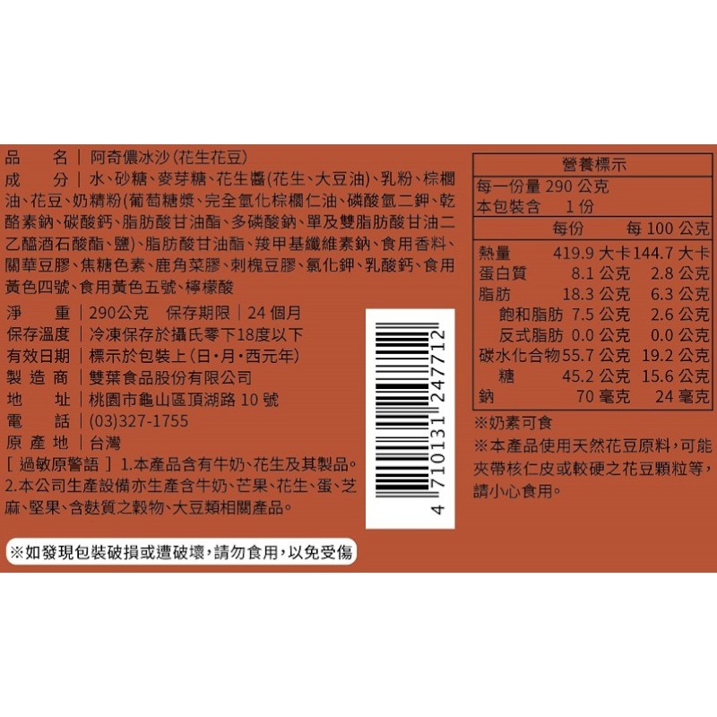 阿奇儂冰沙花生花豆, , large