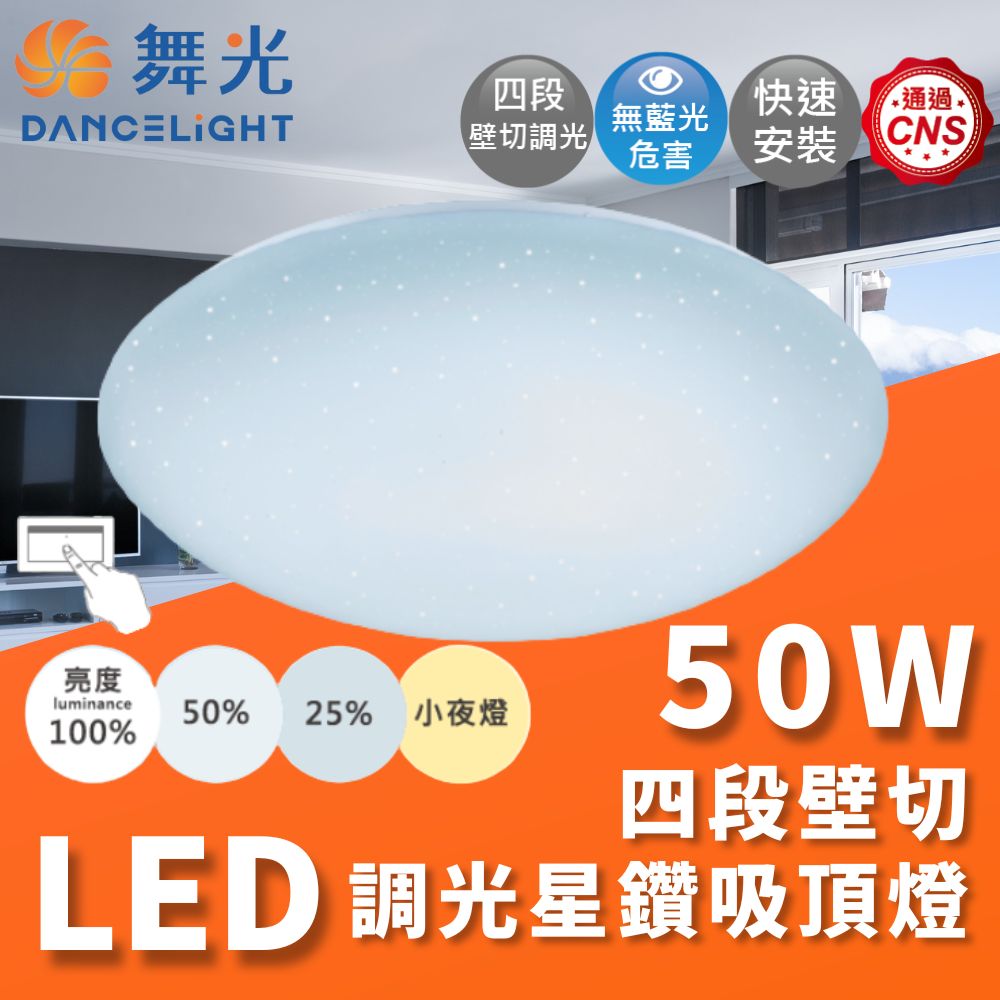 【 舞光 】50W / 30W LED 星鑽 吸頂燈 四段壁切 可調亮度, , large