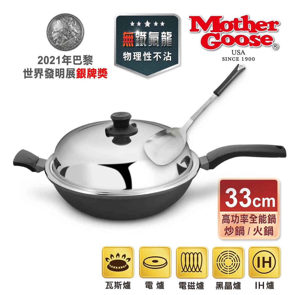 【美國MotherGoose鵝媽媽】晶鑽輕量 無塗層 IH導磁節能炒鍋33cm 高功率 物理性不沾鍋 炒鍋 適用多種爐具