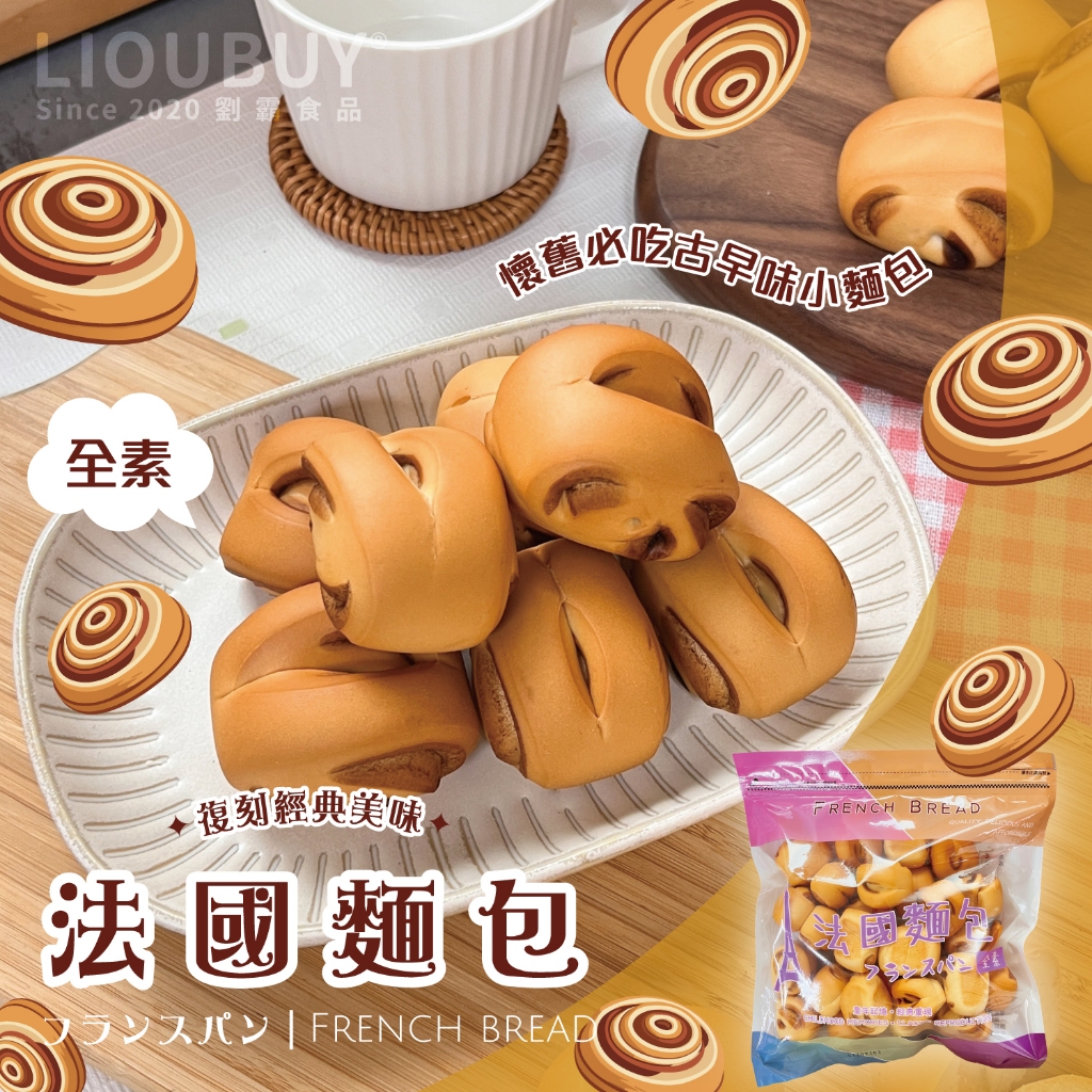【劉霸食品】(古早味麵包 - 法國麵包) 巧克力麵包 草莓麵包 巧克力捲 小時候麵包 傳統麵包, , large