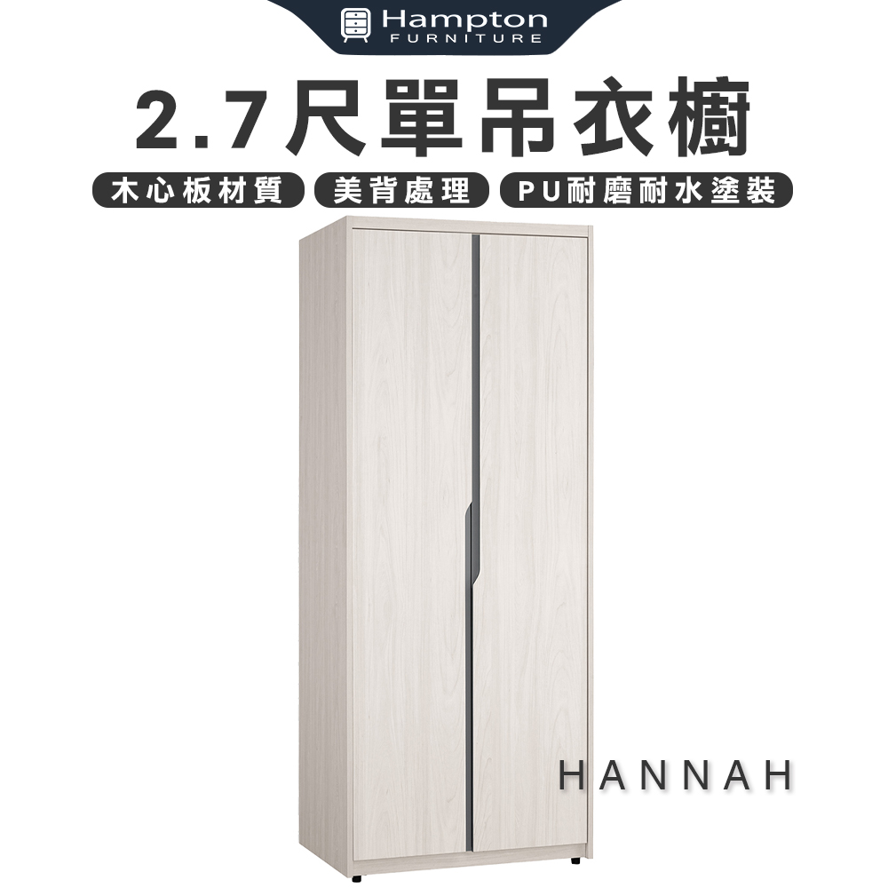 【Hampton 漢汀堡】尼蕾2.7尺單吊衣櫥, , large