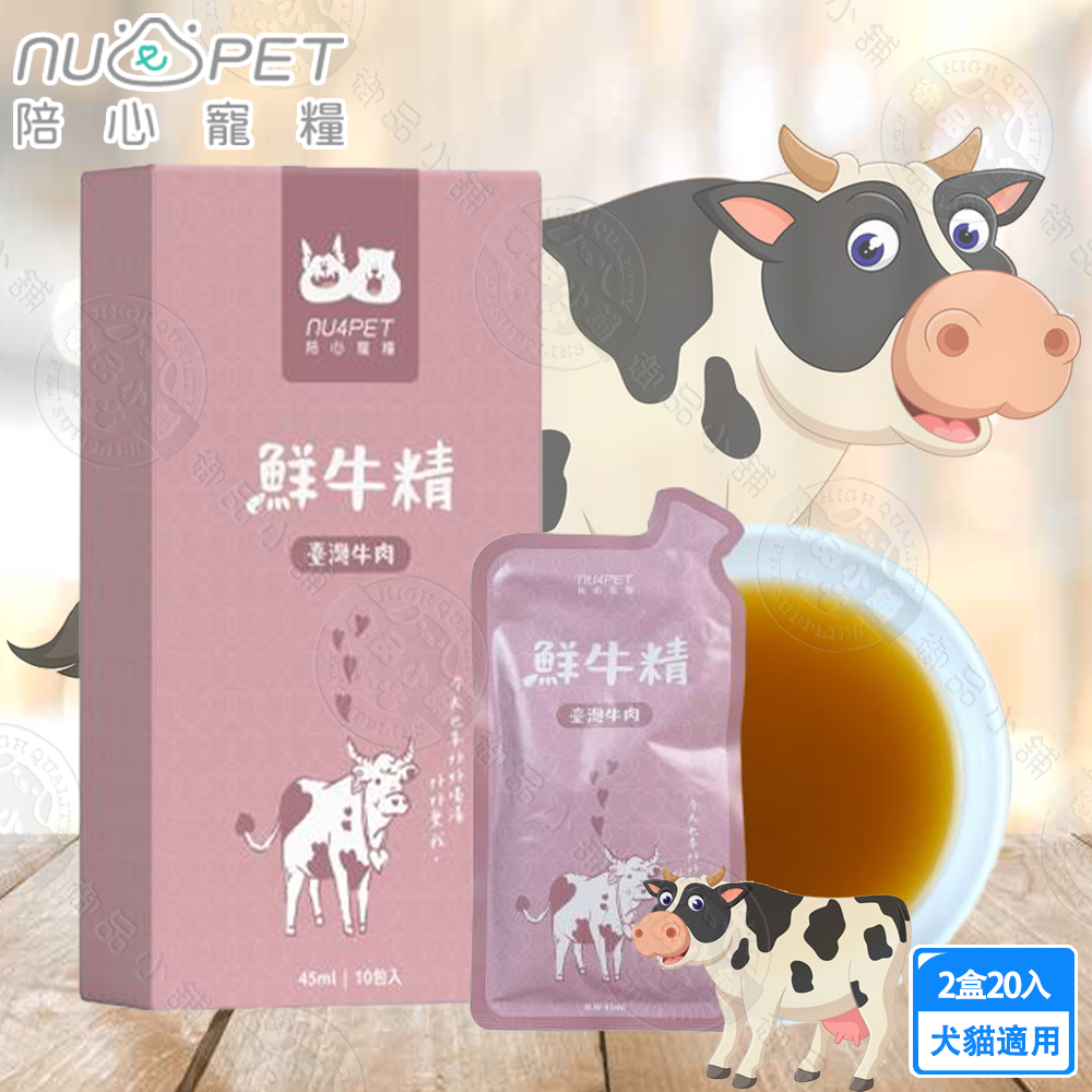2盒組 ﻿nu4PET 陪心寵糧 鮮牛精 45ml/單包(1盒10入) 陪心食補 鮮雞精 鮮牛精 鮮魚精 低熱量 膠原蛋白, , large