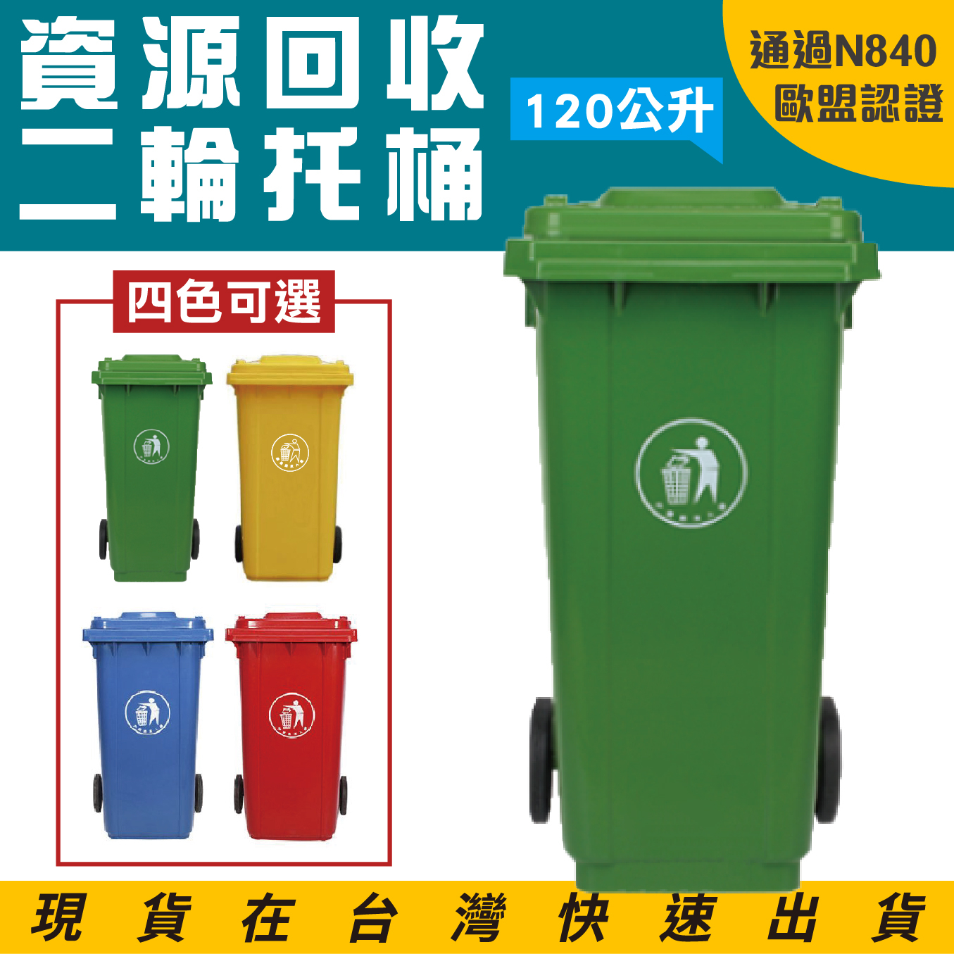 歐盟認證附輪推車 垃圾托桶 資源回收桶 ERB-120 大容量120公升 二輪托桶 拖桶 垃圾桶 道路清潔箱 塑膠托桶, , large