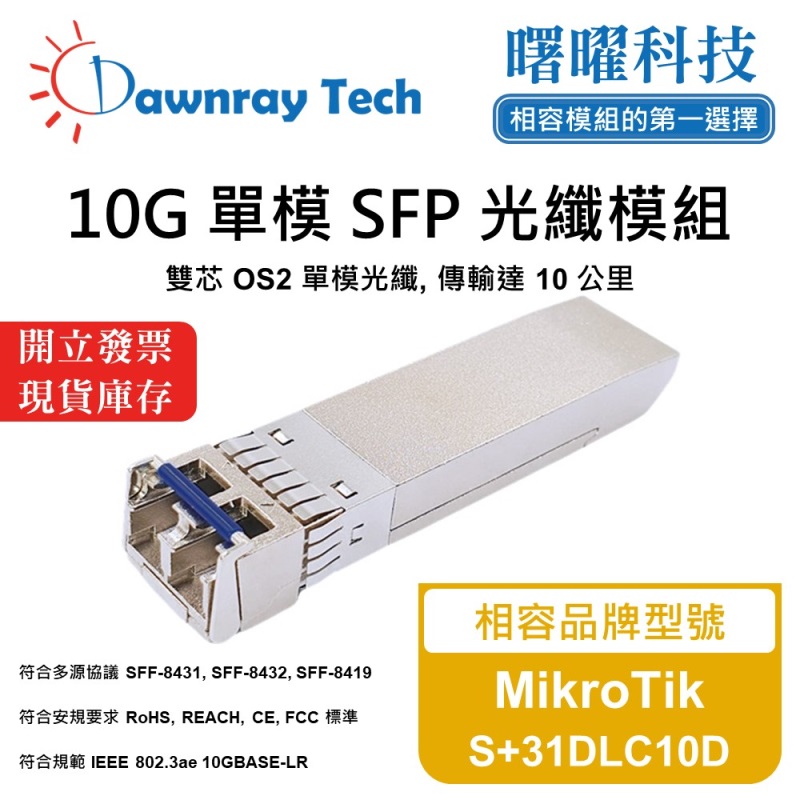 【曙曜】MikroTik S+31DLC10D 相容 光纖模組 光纖收發模組 SFP模組 mini-GBIC 10G 單模雙芯 LC 10 公里 熱插拔 1310nm 3.3V 單電壓 DDM/DOM, , large