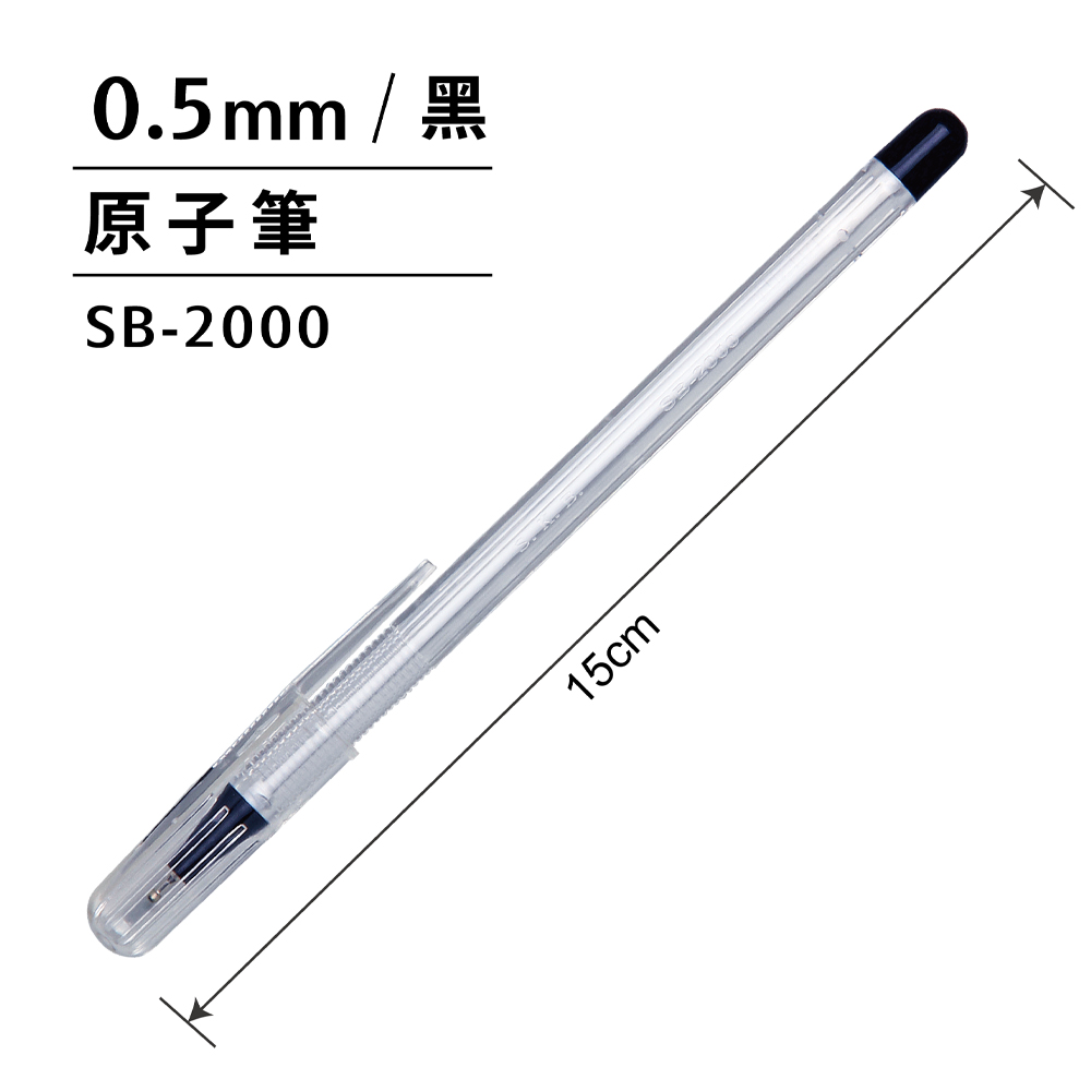【龍品文創】文明SKB SB-2000 0.5 原子筆-12支入-黑, , large