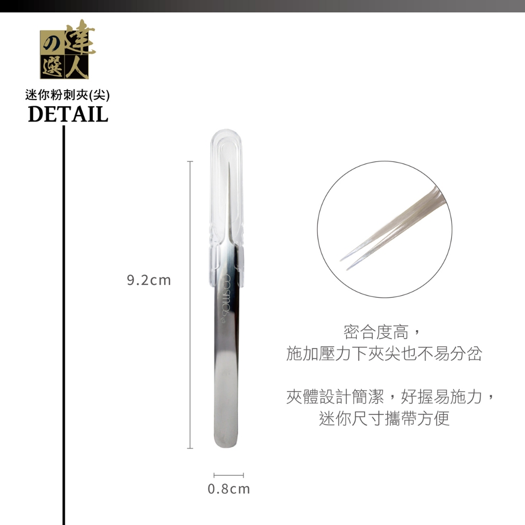 cosmos 達人之選 迷你粉刺夾(尖)606 (H34579), , large