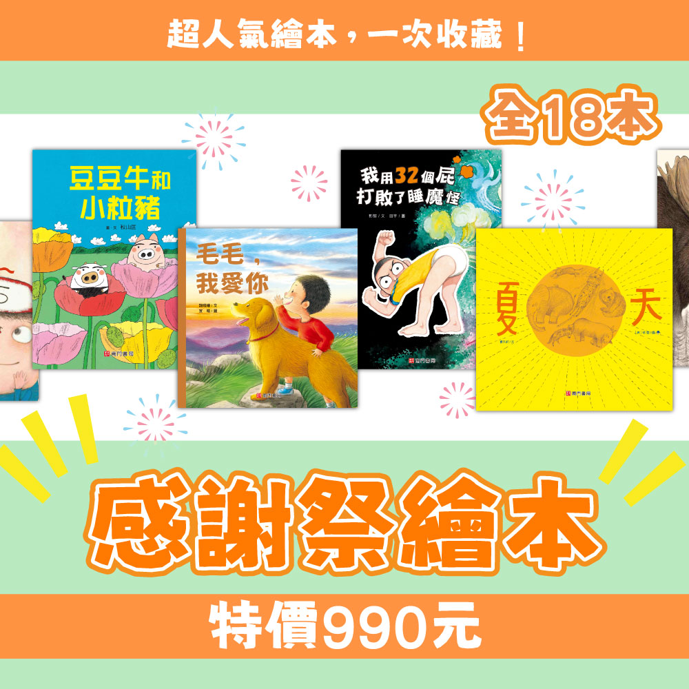 《南門書局》【限時限量】感謝祭繪本18本 原價5630元 特價$990, , large