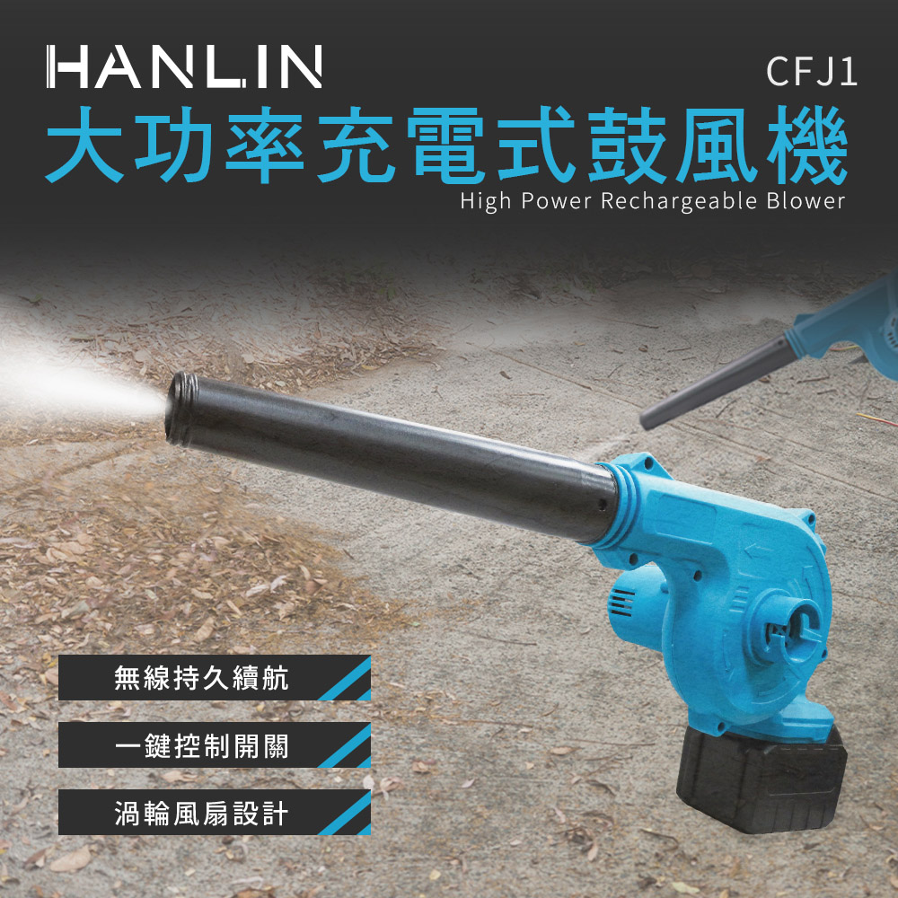 [HANLIN]-CFJ1 大功率充電式鼓風機 吹灰塵 吹塵 小型 迷你 輕便機身, , large