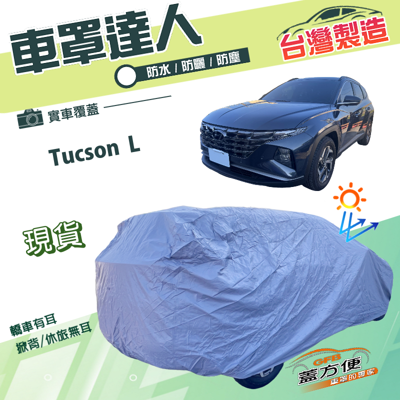 【蓋方便】車罩達人（JEEP-L）台灣製南亞雙層防水抗UV平價款《現代》Tucson L, , large