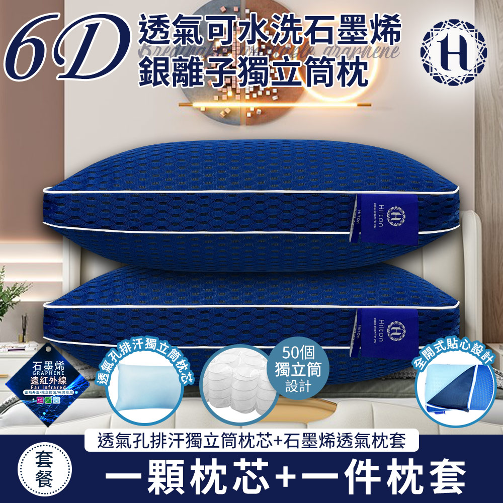 Buy one get one free [Hilton] 6D breathable washable graphene silver ion independent tube pillow (pillow core x2 + pillowcase x2/breathable pillow/pillow) (B0266-M2), , large
