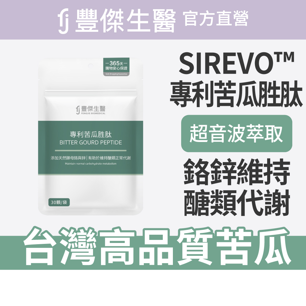 【FJ豐傑生醫】專利苦瓜胜肽-30顆/袋(鉻鋅維持醣類正常代謝ｘ促進新陳代謝), , large