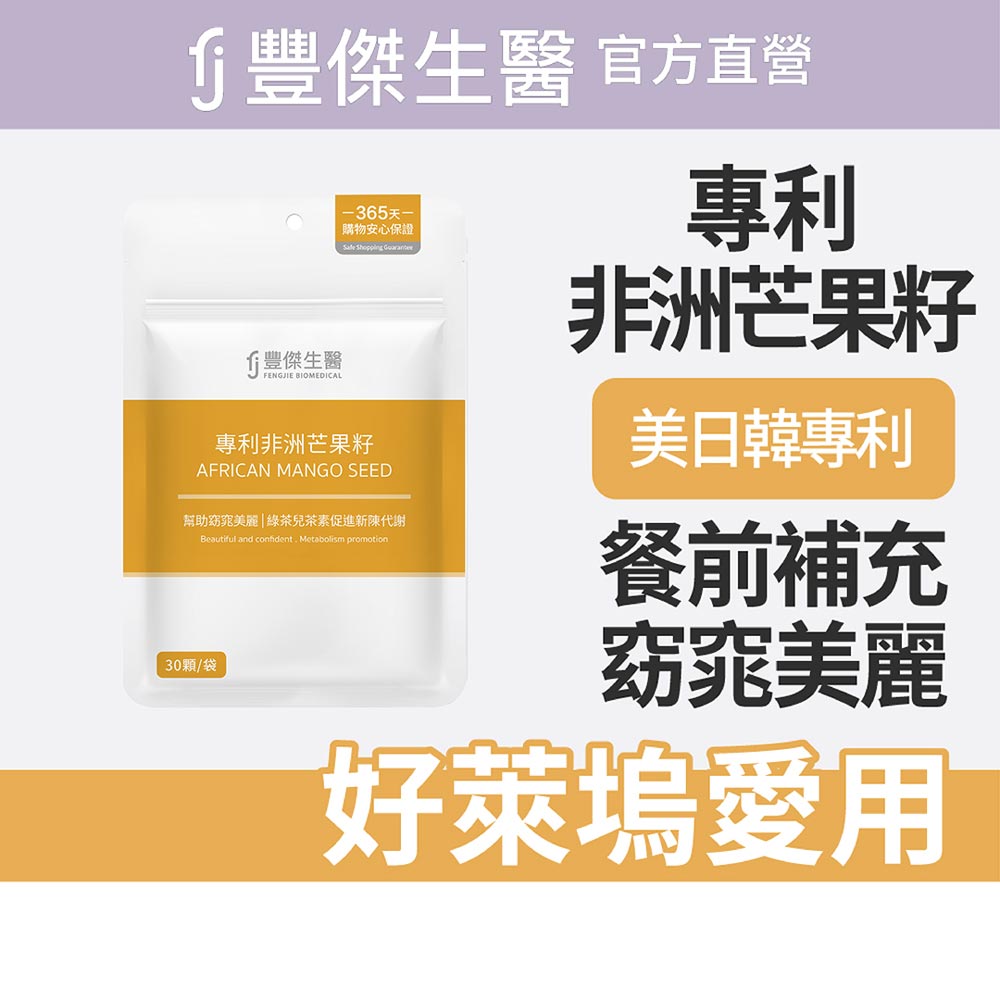 【FJ豐傑生醫】專利非洲芒果籽-30顆/袋(幫助窈窕美麗ｘ促進新陳代謝)