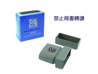 萬事捷MBS【禁止背書轉讓】自來印章, , large