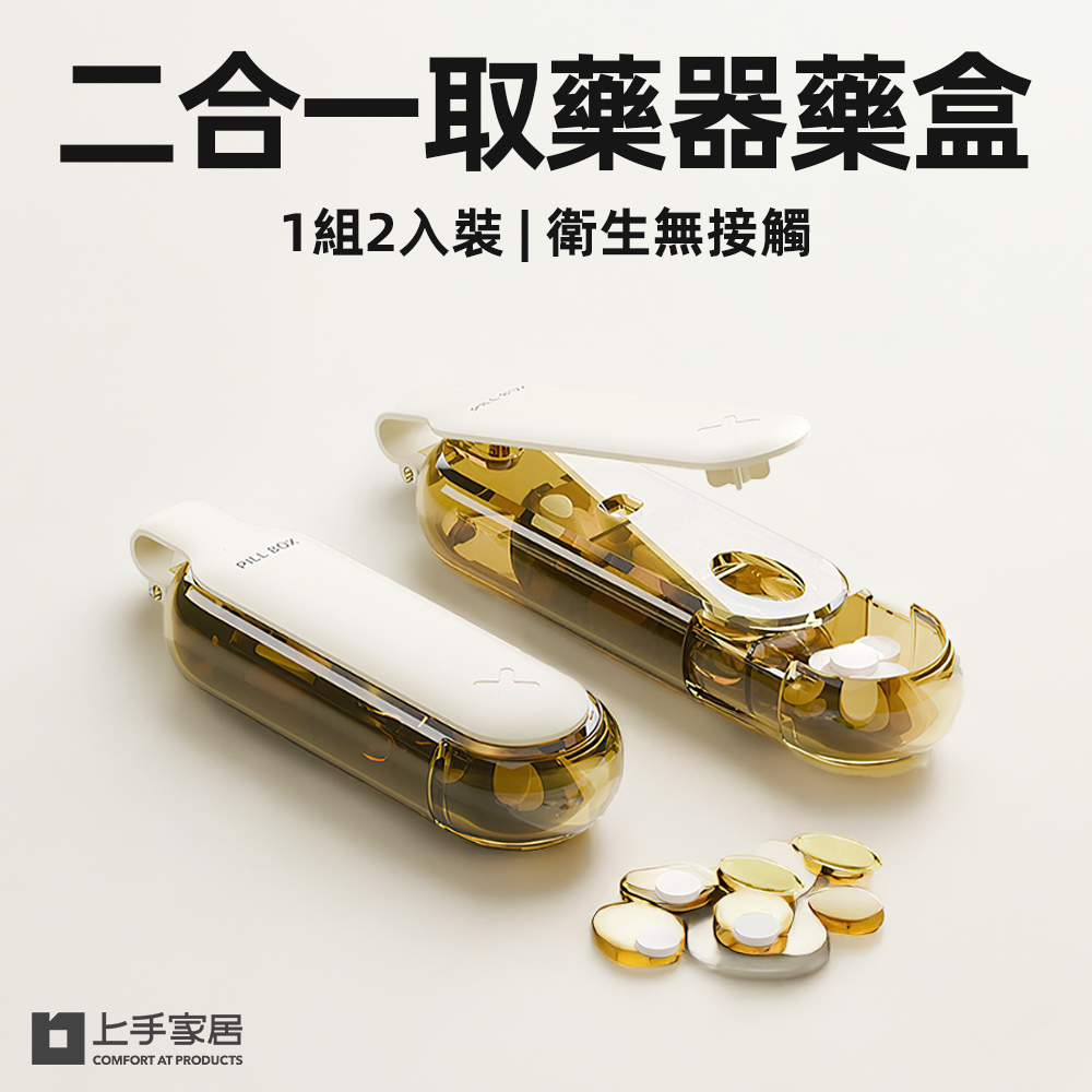 【上手家居】二合一取藥器藥盒 杏色2入組(隨身藥盒/小藥盒/分藥盒/藥品收納盒), , large