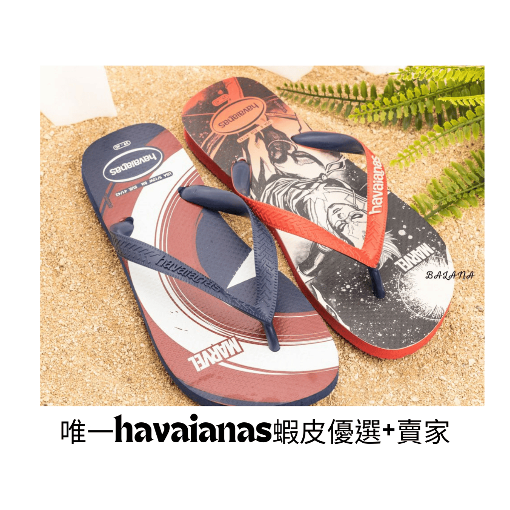 [巴拉娜巴西人字拖專賣店]中壢實體店面 Havaianas哈瓦仕 夾腳拖/人字拖鞋 TOP MARVEL 沙灘 海灘 海邊 男款, , large