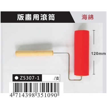 AP 版畫用滾筒(Z5307-1), , large