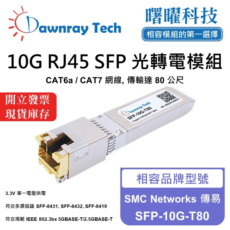 【曙曜】SMC Networks 傳易 SFP-10G-T80 相容 銅纜模組 光轉電 RJ45模組 mini-GBIC 10G CAT6A/CAT7 RJ45 80 公尺 熱插拔 3.3V 單電壓, , large