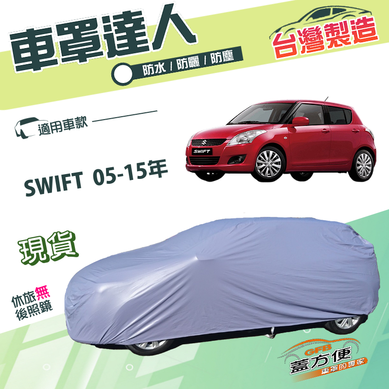 【蓋方便】車罩達人（小五門）台灣製南亞雙層PVC防水防曬《鈴木》SWIFT 05-15年, , large