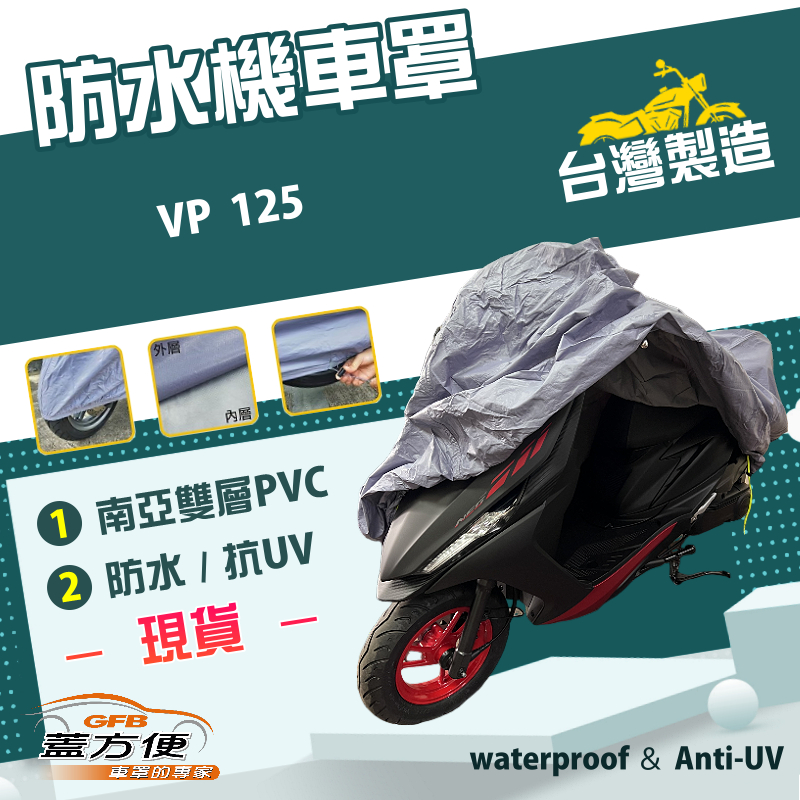 【蓋方便】南亞PVC（M號）台灣製防水防刮防曬雙層機車罩《光陽 KYMCO》VP 125, , large