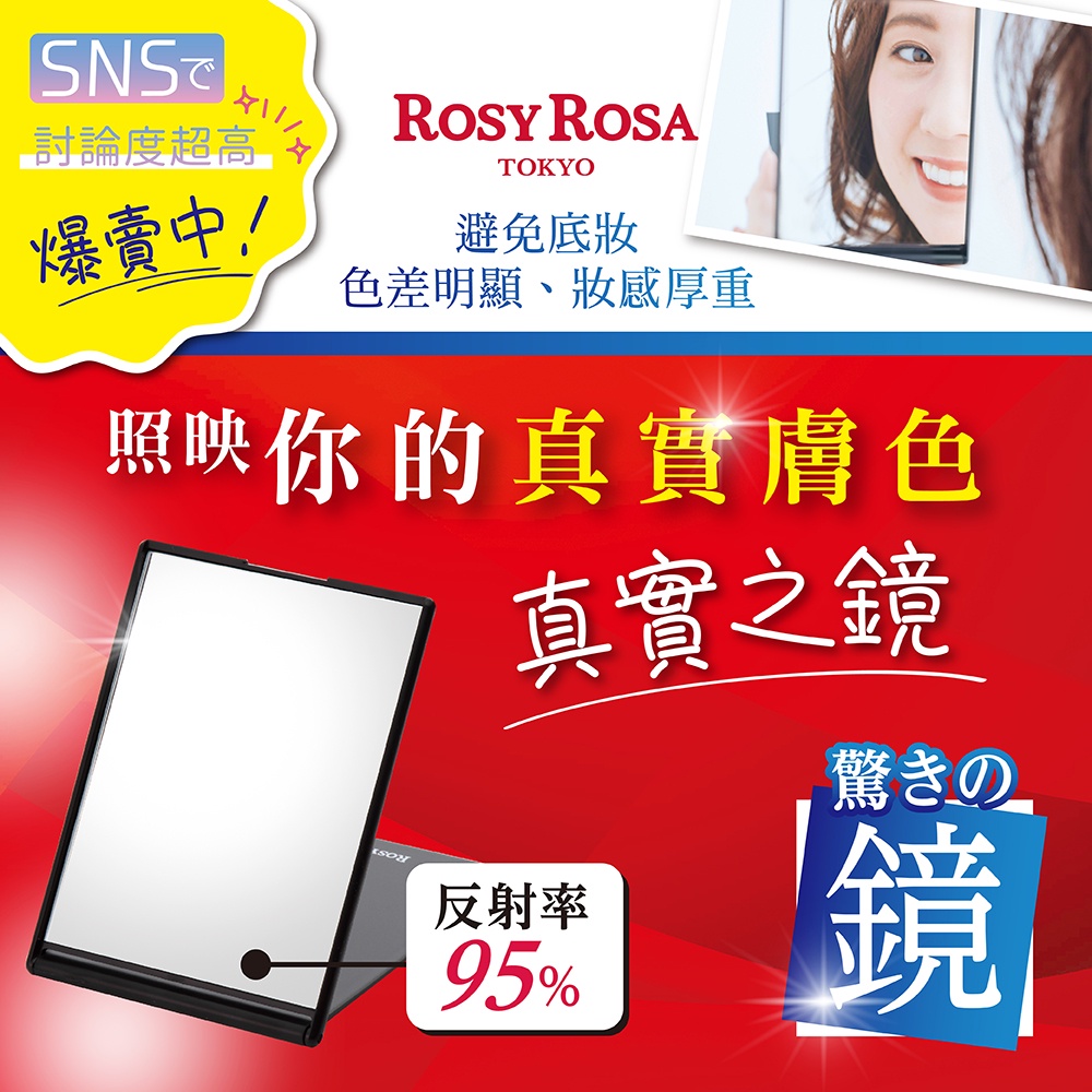 【千康購物網】ROSY ROSA 真實之鏡1入 日本製, , large