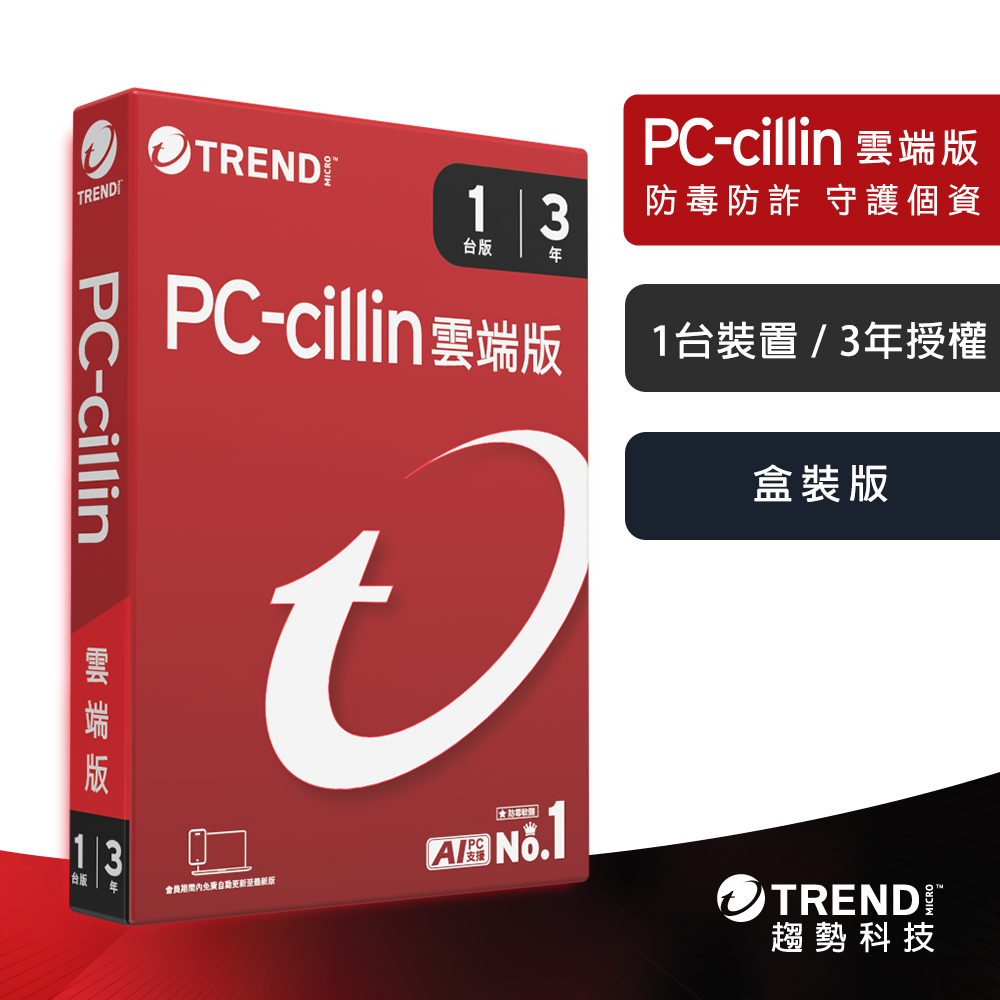 【TREND MICRO 趨勢科技】PC-cillin 2026 雲端版 實體盒裝 防毒軟體首選 防詐騙 AI 智能防毒 一台三年, , large