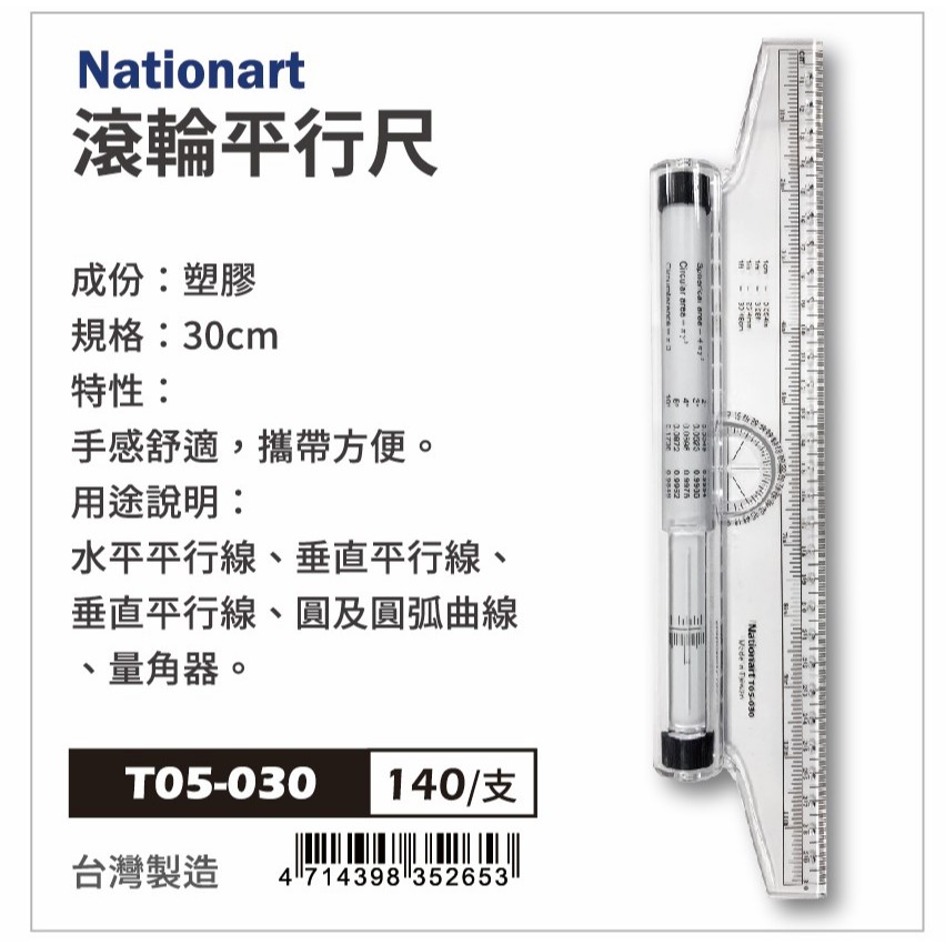 普思AP Nationart滾輪平行尺(T05-030)