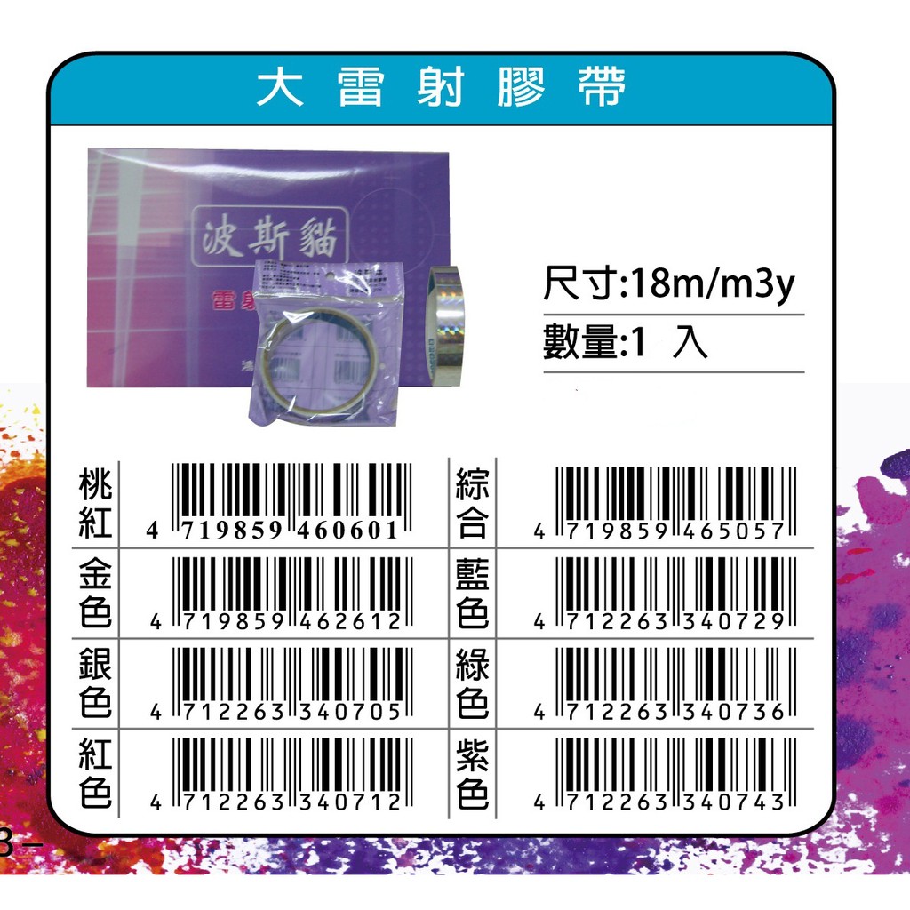 鴻昌   18mm大雷射膠帶(多色)桃紅