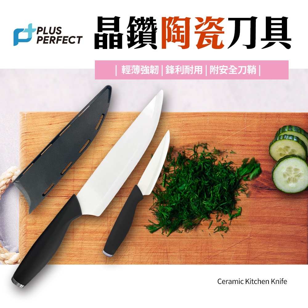 PERFECT 理想牌 晶鑽陶瓷刀具 水果刀-Leidea樂德兒, , large