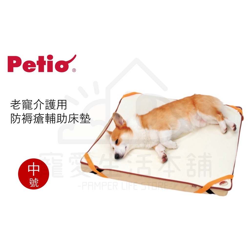 【寵愛生活本舖】PETIO寵物防褥瘡輔助床墊（中號）老犬介護 寵物輔助墊 派地奧